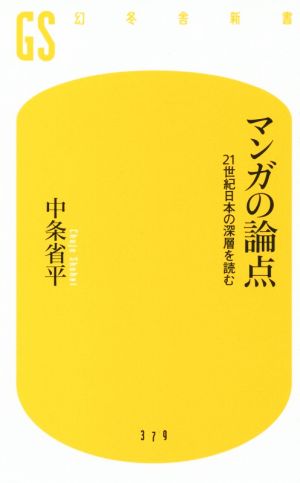 マンガの論点21世紀の日本の深層を読む幻冬舎新書