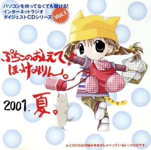 デ・ジ・キャラット:ぷちこのおしえて！ほっけみりん。2001 夏。