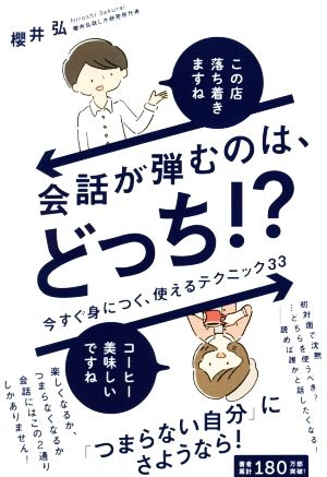 会話が弾むのは、どっち!?今すぐ身につく、使えるテクニック33