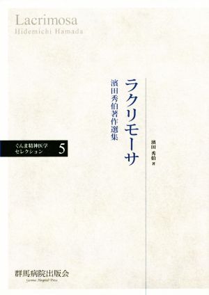 ラクリモーサ 濱田秀伯著作選集 ぐんま精神医学セレクション5