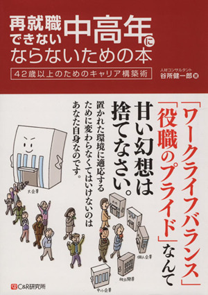 再就職できない中高年にならないための本42歳以上のためのキャリア構築術