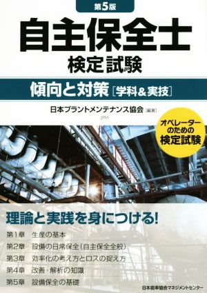 自主保全士検定試験傾向と対策 学科&実技 第5版