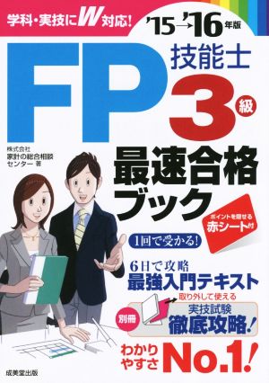 FP技能士3級最速合格ブック('15-'16年版)