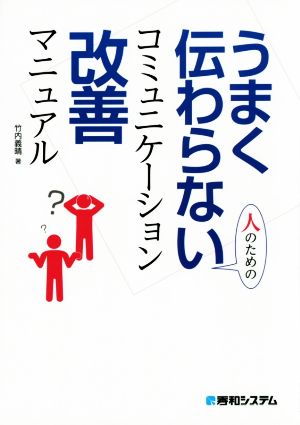 うまく伝わらない人のためのコミュニケーション改善マニュアル