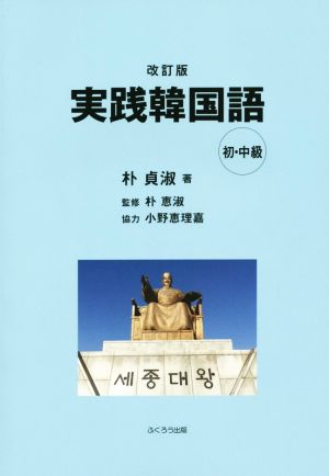 実践韓国語 初・中級編 改訂版