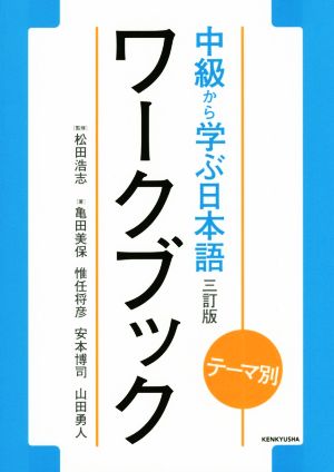 中級から学ぶ日本語ワークブック テーマ別 3訂版