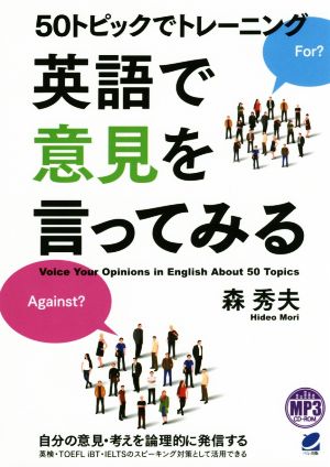 50トピックでトレーニング英語で意見を言ってみる