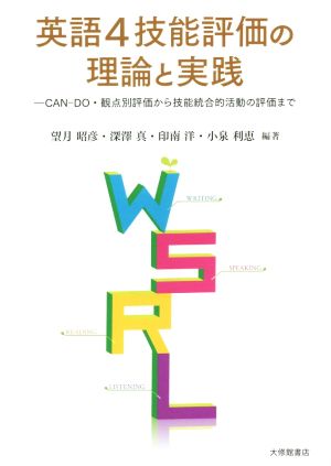 英語4技能評価の理論と実践 CAN-DO・観点別評価から技能統合的活動の評価まで