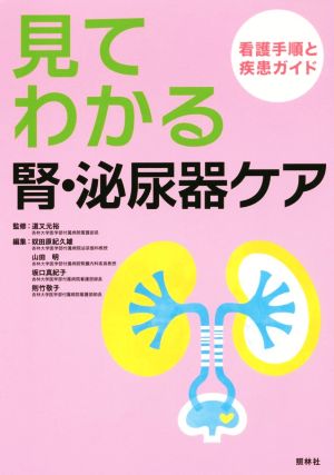 見てわかる 腎・泌尿器ケア 看護手順と疾患ガイド