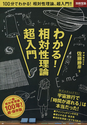 わかる！相対性理論 超入門 別冊宝島2342