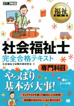 社会福祉士 完全合格テキスト 専門科目 福祉教科書