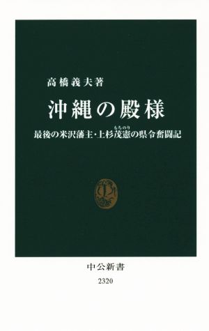 沖縄の殿様 中公新書2320