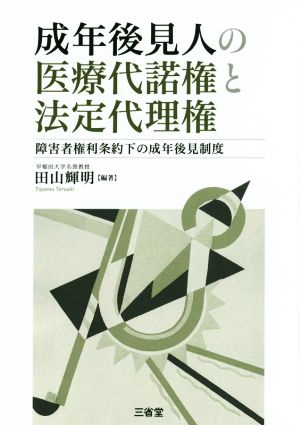 成年後見人の医療代諾権と法定代理権 障害者権利条約下の成年後見制度