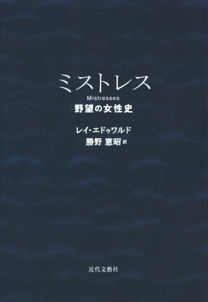 ミストレス 野望の女性史