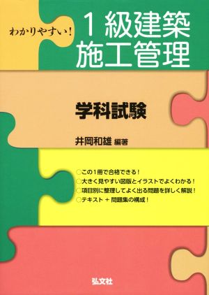 わかりやすい！1級建築施工管理 学科試験 国家・資格シリーズ