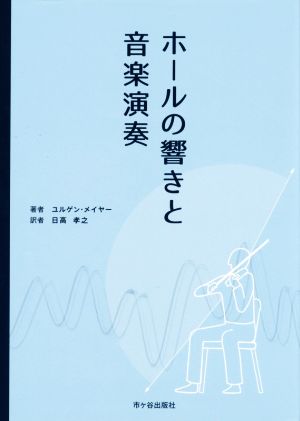 ホールの響きと音楽演奏