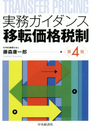 実務ガイダンス 移転価格税制 第4版