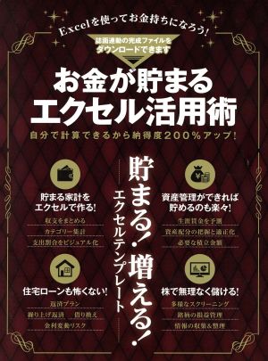 お金が貯まるエクセル活用術 超トリセツ