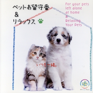 ペットお留守番&リラックス