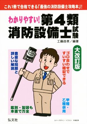 わかりやすい！第4類消防設備士試験 国家・資格シリーズ184