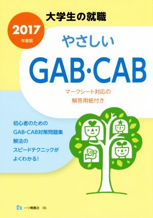 やさしいGAB・CAB(2017年度版) 大学生の就職