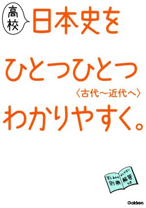 高校 日本史をひとつひとつわかりやすく。〈古代～近代へ〉