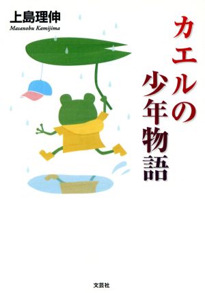 カエルの少年物語