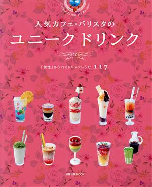 人気カフェ・バリスタのユニークドリンク 「個性」あふれるドリンクレシピ117 旭屋出版MOOK