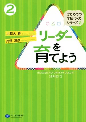 リーダーを育てよう はじめての学級づくりシリーズ2