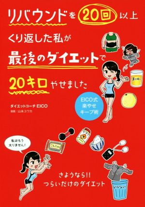 リバウンドを20回以上くり返した私が最後のダイエットで20キロやせました