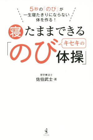 寝たままできるキセキの「のび体操」 5秒の「のび」が一生寝たきりにならない体