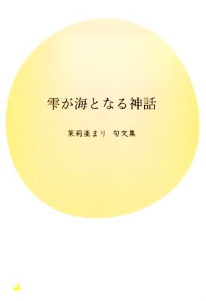 雫が海となる神話 茉莉亜まり句文集