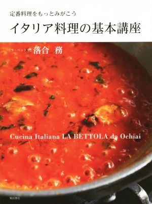 イタリア料理の基本講座 定番料理をもっとみがこう