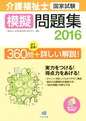 介護福祉士国家試験模擬問題集(2016)