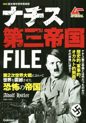 ナチス第三帝国FILE ムーSPECIAL