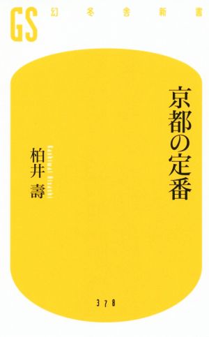 京都の定番幻冬舎新書