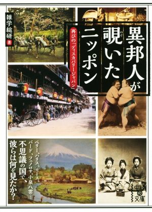 異邦人が覗いたニッポン 中経の文庫