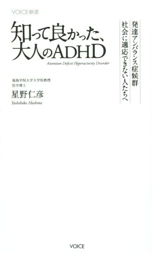 知って良かった、大人のADHD VOICE新書