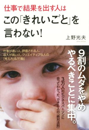 仕事で結果を出す人はこの「きれいごと」を言わない！