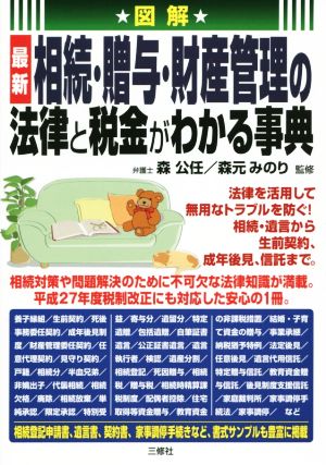 図解 最新 相続・贈与・財産管理の法律と税金がわかる事典