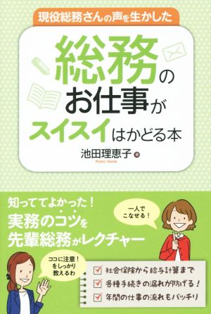 総務のお仕事がスイスイはかどる本 現役総務さんの声を生かした