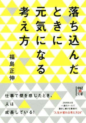 落ち込んだときに元気になる考え方 中経の文庫