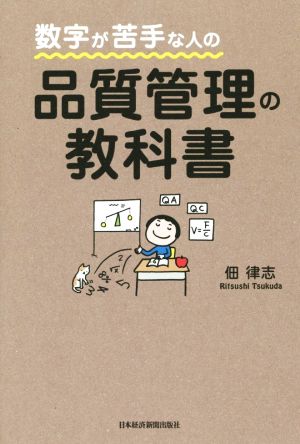 品質管理の教科書 数字が苦手な人の