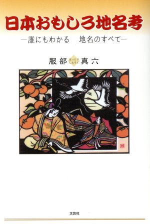 日本おもしろ地名考 誰にもわかる地名のすべて