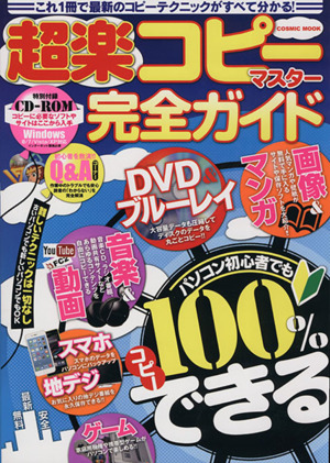 超楽コピーマスター完全ガイド これ1冊で最新のコピーテクニックがすべて分かる！ COSMIC MOOK