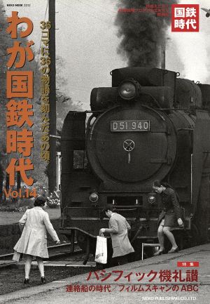 わが国鉄時代(Vol.14) 36コマに36の物語を刻んだあの頃。 NEKO MOOK