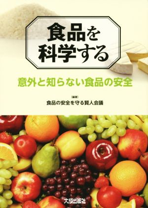 食品を科学する 意外と知らない食品の安全