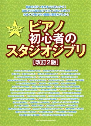 やさしいピアノ・ソロ ピアノ初心者のスタジオジブリ 改訂2版