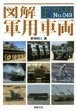 図解 軍用車両 F-FilesNo.049