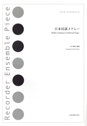 日本民謡メドレー リコーダー･アンサンブル･ピース